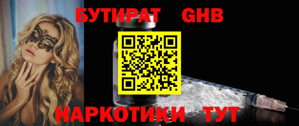 БУТИРАТ GHB  Бутират  Серпухов 