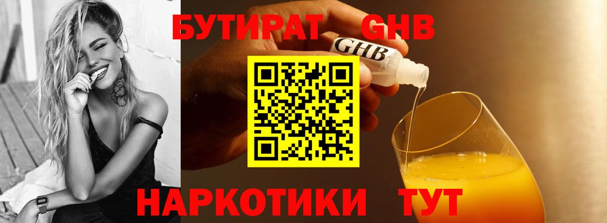 БУТИРАТ Butirat Серпухов